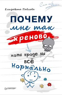 Почему мне так хреново, хотя вроде бы всё нормально