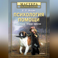 Евгений Ильин - Психология помощи. Альтруизм, эгоизм, эмпатия