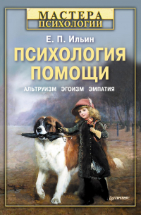 Психология помощи. Альтруизм, эгоизм, эмпатия