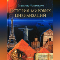 Владимир Фортунатов - История мировых цивилизаций