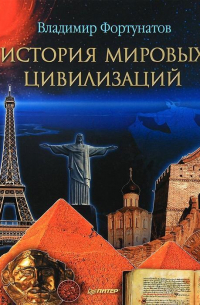 История мировых цивилизаций