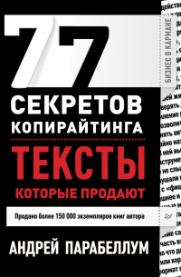 77 секретов копирайтинга. Тексты, которые продают