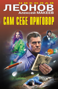 Николай Леонов, Алексей Макеев  - Сам себе приговор