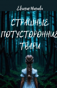 Страшные потусторонние твари