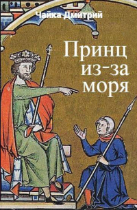 Принц из-за моря