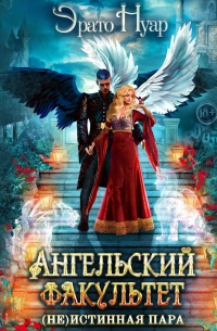 Ангельский факультет. (Не) истинная пара