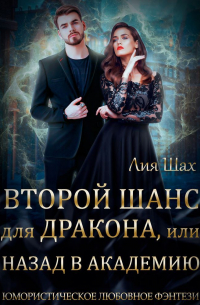 Второй шанс для дракона, или Назад в Академию