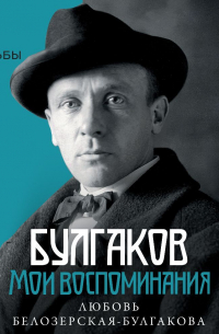Булгаков. Мои воспоминания