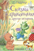 Сказки о Дракончике и другие истории