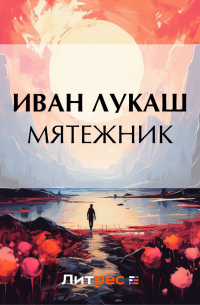 Мятежник
