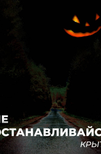 Не останавливайся