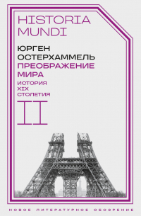 Преображение мира. История XIX столетия. Том II. Формы господства