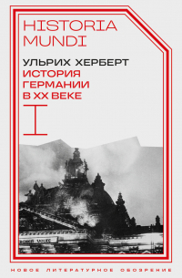 История Германии в ХХ веке. Том I