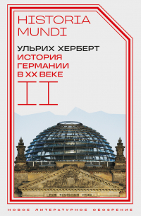 История Германии в ХХ веке. Том II