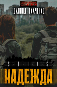 S-T-I-K-S. Надежда