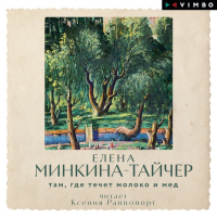 Елена Минкина-Тайчер - Там, где течет молоко и мед