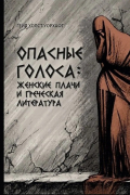 Опасные голоса. Женские плачи и греческая литература