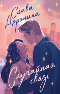 Слава Доронина - Случайная связь