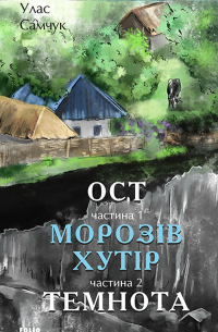 Улас Самчук - Книга Ост. Частина 1. Морозів хутір. Частина 2. Темнота