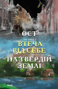 Улас Самчук - Книга Ост. Частина 3. Втеча від себе. На твердій землі