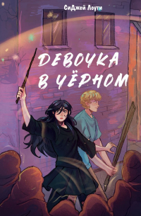 СиДжей Лоути - Девочка в чёрном