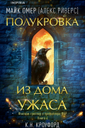  - Полукровка из Дома Ужаса
