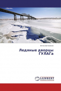 В. А. Калинин - Ледяные дворцы ГУЛАГа