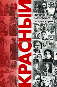  - «КРАСНЫЙ». История нацистского лагеря смерти. Симферополь. Крым. 1941–1944