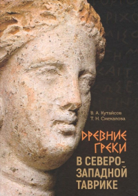  - Древние греки в Северо-Западной Таврике