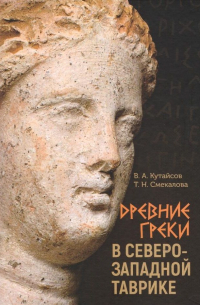  - Древние греки в Северо-Западной Таврике