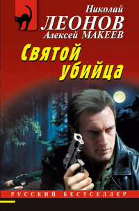  - Святой убийца