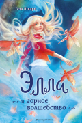 Элла и горное волшебство