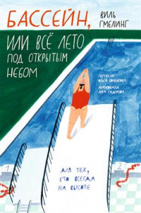 Виль Гмелинг - Бассейн, или Всё лето под открытым небом