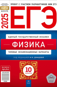 Демидова Марина Юрьевна - ЕГЭ-2025. Физика. Типовые экзаменационные варианты. 10 вариантов