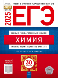 Добротин Дмитрий Юрьевич - ЕГЭ-2025. Химия. Типовые экзаменационные варианты. 30 вариантов