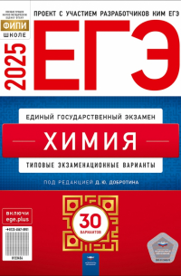 ЕГЭ-2025. Химия. Типовые экзаменационные варианты. 30 вариантов