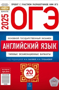  - ОГЭ-2025. Английский язык. Типовые экзаменационные варианты. 20 вариантов