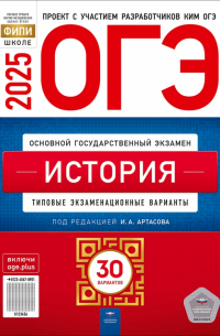 Игорь Артасов - ОГЭ-2025. История. Типовые экзаменационные варианты. 30 вариантов