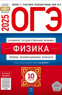 Камзеева Елена Евгеньевна - ОГЭ-2025. Физика. Типовые экзаменационные варианты. 10 вариантов