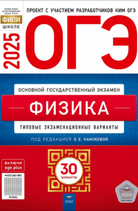 Камзеева Елена Евгеньевна - ОГЭ-2025. Физика. Типовые экзаменационные варианты. 30 вариантов