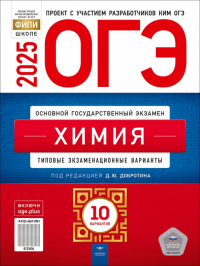 Добротин Дмитрий Юрьевич - ОГЭ-2025. Химия. Типовые экзаменационные варианты. 10 вариантов