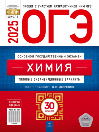 Добротин Дмитрий Юрьевич - ОГЭ-2025. Химия. Типовые экзаменационные варианты. 30 вариантов