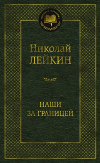 Николай Лейкин - Наши за границей