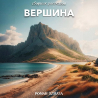 Роман Елиава - Вершина