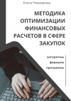 Елена Пивоварова - Методика оптимизации финансовых расчетов в сфере закупок. Алгоритмы, формулы, программы
