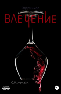 C.R. Morgan - Одержимое влечение
