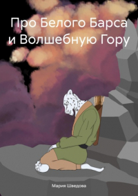 Мария Сергеевна Шведова - Про Белого Барса и Волшебную Гору