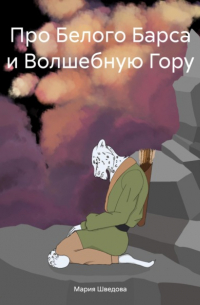 Мария Сергеевна Шведова - Про Белого Барса и Волшебную Гору