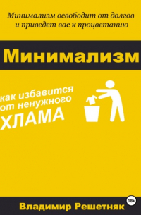 Владимир Решетняк - Минимализм