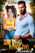 Ульяна Романова - Догоню. Влюблю. Женюсь